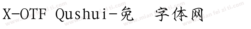 X-OTF Qushui字体转换